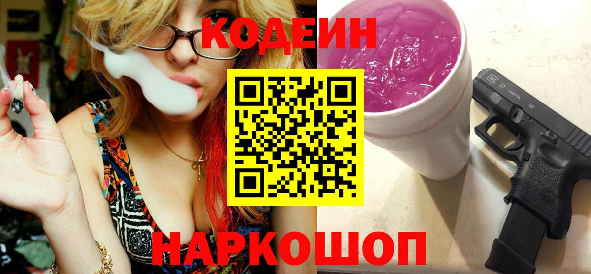 Кодеин Purple Drank Тихорецк
